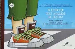 Контарди, Кастиньяни: В городе без мамы и папы. Ориентирование, переход улицы и общественный транспорт (+руководство)