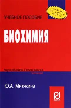 Ю. Митякина: Биохимия. Учебное пособие