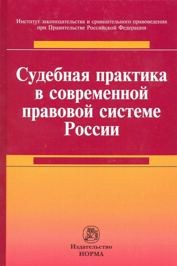 Хабриева, Лазарев, Автономов: Судебная практика в современной правовой системе России. Монография