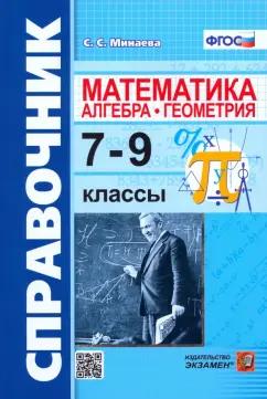 Светлана Минаева: Алгебра, геометрия. 7-9 классы. Справочник по математике. ФГОС