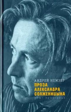 Андрей Немзер: Проза Александра Солженицына. Опыт прочтения