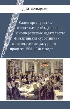 Давид Фельдман: Салон-предприятие. Писательское объединение и кооперативное издательство "Никитинские субботники"