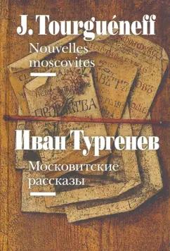 Центр книги Рудомино | Иван Тургенев: Московитские рассказы