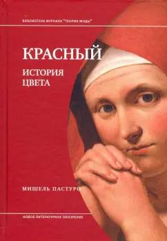 Мишель Пастуро: Красный. История цвета