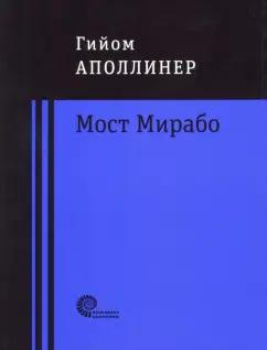 Гийом Аполлинер: Мост Мирабо