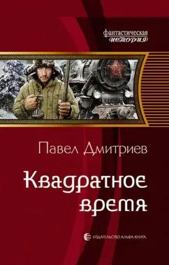 Павел Дмитриев: Квадратное время