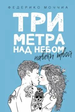 Федерико Моччиа: Три метра над небом: Навеки твой