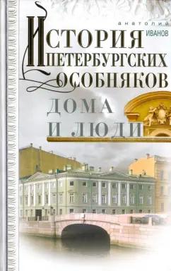 Анатолий Иванов: История петербургских особняков. Дома и люди