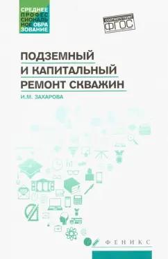 Ирина Захарова: Подземный и капитальный ремонт скважин. Учебное пособие