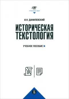 Игорь Данилевский: Историческая текстология. Учебное пособие