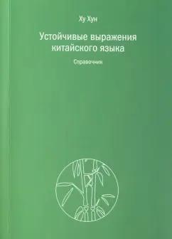 Хун Ху: Устойчивые выражения китайского языка. Справочник