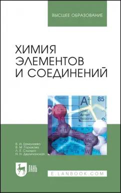 Ермолаева, Горшкова, Слынько: Химия элементов и соединений. Учебное пособие