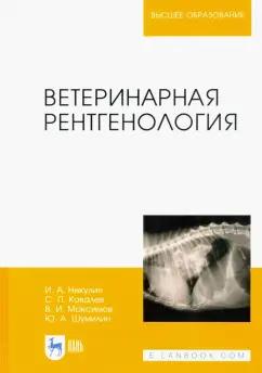 Никулин, Ковалев, Максимов: Ветеринарная рентгенология. Учебное пособие