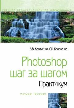 Кравченко, Кравченко: Photoshop шаг за шагом. Практикум. Учебное пособие