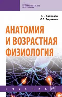 ИНФРА-М | Тюрикова, Тюрикова: Анатомия и возрастная физиология. Учебник