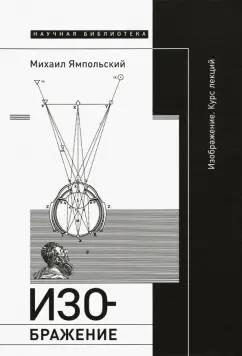 Михаил Ямпольский: Изображение. Курс лекций