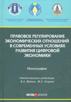 Вайпан, Егорова, Белицкая: Правовое регулирование экономических отношений в современных условиях развития цифровой экономики