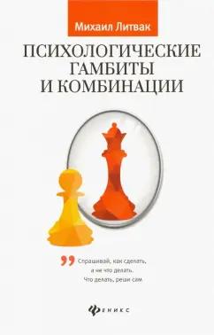 Михаил Литвак: Психологические гамбиты и комбинации. Практикум по психологическому айкидо