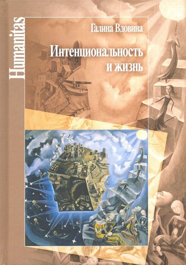 Центр гуманитарного образования | Галина Вдовина: Интенциональность и жизнь. Философская психология постредневековой схоластики