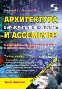 Гагарина, Кононова: Архитектура вычислительных систем и Ассемблер