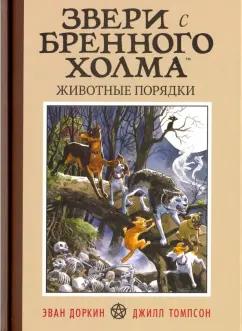 Эван Доркин: Звери с Бренного Холма. Животные порядки