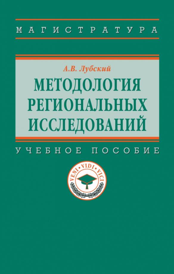 ИНФРА-М | Анатолий Лубский: Методология региональных исследований. Учебное пособие