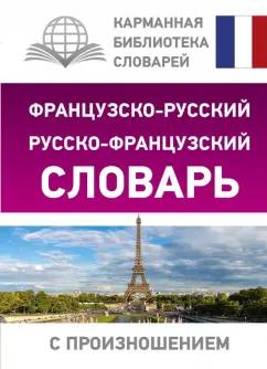 Сергей Матвеев: Французско-русский русско-французский словарь с произношением