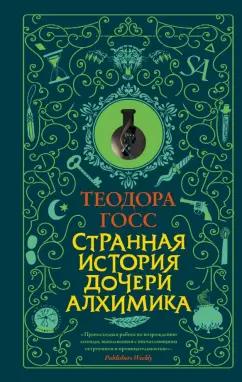 Теодора Госс: Странная история дочери алхимика