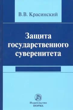 НОРМА | Владислав Красинский: Защита государственного суверенитета. Монография