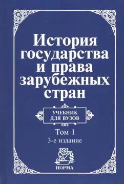 НОРМА | Крашенинникова, Трикоз, Жидков: История государства и права зарубежных стран. В 2 томах. Том 1. Древний мир и Средние века. Учебник