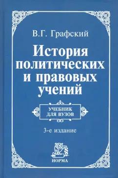 НОРМА | Владимир Графский: История политических и правовых учений. Учебник