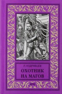 Леонид Кудрявцев: Охотник на магов. Мир ведьмаков