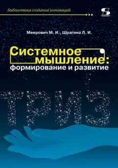 Меерович, Шрагина: Системное мышление. Формирование и развитие. Учебное пособие