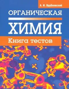 Александр Врублевский: Органическая химия. Книга тестов