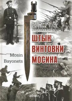 Евгений Барсуков: Штык винтовки Мосина