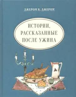 Джером Джером: Истории, рассказанные после ужина