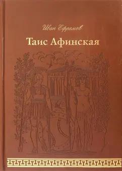 Иван Ефремов: Таис Афинская