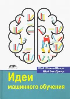 Шалев-Шварц, Бен-Давид: Идеи машинного обучения