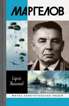 Сергей Михеенков: Маргелов