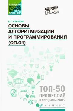 Екатерина Серкова: Основы алгоритмизации и программирования (ОП.04). Практикум