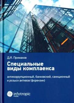 Денис Примаков: Специальные виды комплаенса. Антикоррупционный, банковский, санкционный и розыск архивов (форензик)