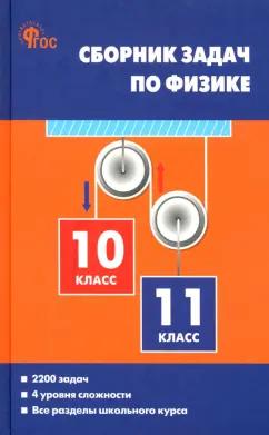 Московкина, Волков: Физика. 10-11 классы. Сборник задач. ФГОС