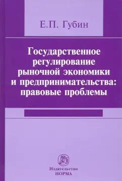 НОРМА | Евгений Губин: Государственное регулирование рыночной экономики и предпринимательства. Правовые проблемы