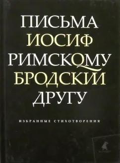 ИГ Лениздат | Иосиф Бродский: Письма римскому другу