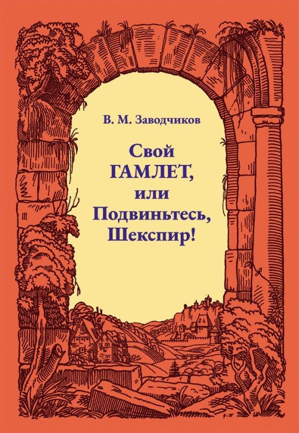 ИЦ Свет | Виктор Заводчиков: Свой Гамлет, или Подвиньтесь, Шекспир!