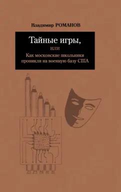 Владимир Романов: Тайные игры, или Как московские школьники проникли на военную базу США