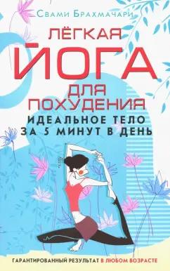 Свами Брахмачари: Легкая йога для похудения. Идеальное тело за 5 минут в день