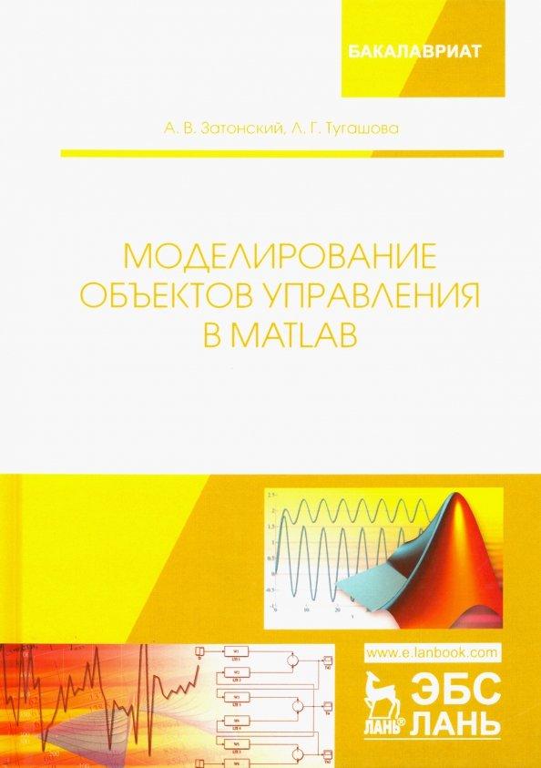 Затонский, Тугашова: Моделирование объектов управления в MatLab. Учебное пособие