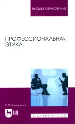 Нина Малиновская: Профессиональная этика. Учебное пособие