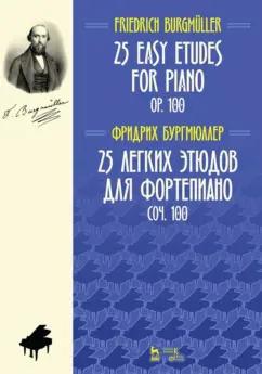 Фридрих Бургмюллер: 25 легких этюдов для фортепиано. Соч. 100. Ноты